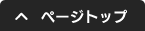 ページトップ