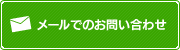 メールでのお問い合わせ