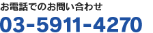 お電話でのお問い合わせ03-5911-4270