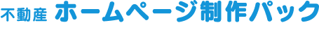 ホームページ制作パック