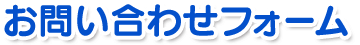 お問い合わせフォーム