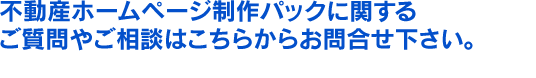 不動産ホームページ制作パックの利用料金をこのページで簡単に見積もることができます。お申込み・お問い合わせもこちらからどうぞ！