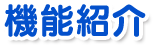 機能紹介