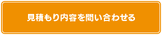 見積もり内容についてお問い合わせ