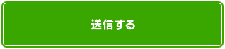 送信する