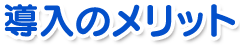 導入のメリット