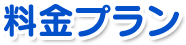 料金プラン