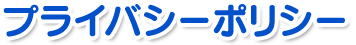 プライバシーポリシー