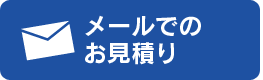 メールでお問い合わせ
