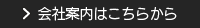 会社案内はこちら