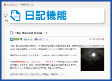 日記機能