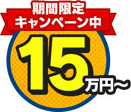 キャンペーン価格15万円～