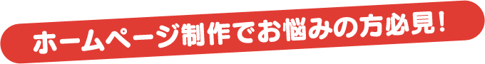 ホームページ制作でお悩みの方必見
