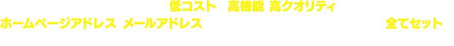 不動産ホームページ制作パックなら、低コストで高機能、高クオリティのホームページが作れる。ホームページアドレス、メールアドレスなど、ホームページ開設に必要なものが全てセット。しかも開設に必要な手続きは全て弊社で行うからラクチン！