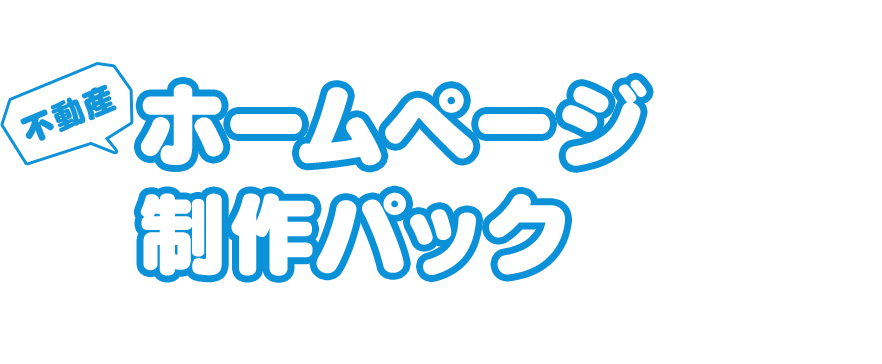 不動産ホームページ制作パック