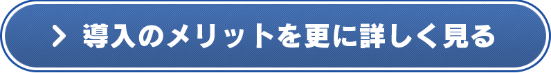導入のメリットを更に詳しく見る