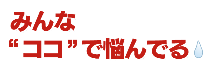 みんなここで悩んでる