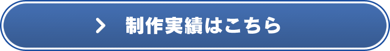 制作実績はこちら