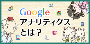 Googleアナリティクス基礎講座