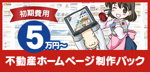不動産ホームページ制作パック