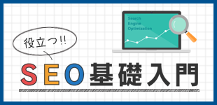 SEO基礎入門