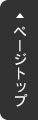 ページトップ
