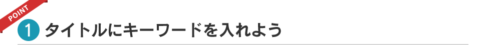 タイトルにキーワードを入れよう