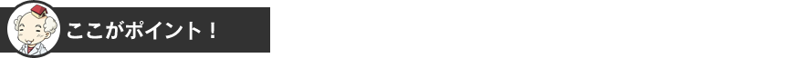 ここがポイント！