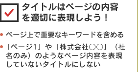 タイトルはページの内容を適切に表現しよう！