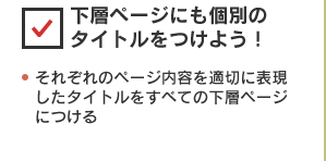 下層ページにも個別のタイトルをつけよう！