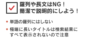 羅列や長文はNG！簡潔で説明的にしよう！
