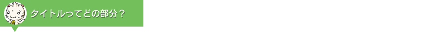 タイトルってどの部分？