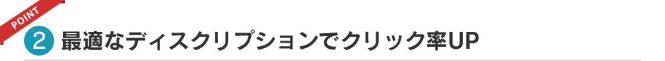 最適なディスクリプションでクリック率UP
