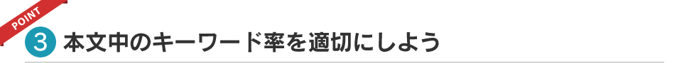 本文中のキーワード率を適切にしよう