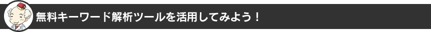 無料キーワード解析ツールを活用してみよう！