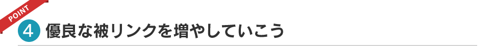 優良な被リンクを増やしていこう