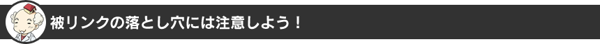 被リンクの落とし穴には注意しよう！