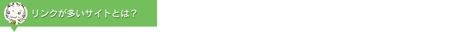 リンクが多いサイトとは？