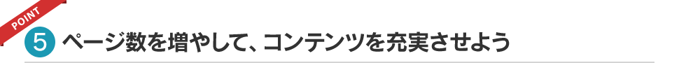 ページ数を増やして、コンテンツを充実させよう