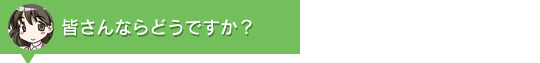 皆さんならどうですか？