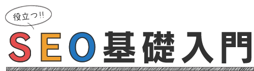 役立つ！SEO基礎入門
